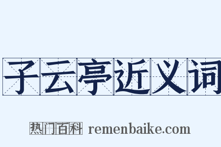 子云亭近义词是什么意思的图片